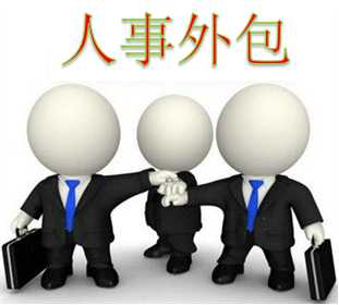 浅谈“人事外包”的必要性
