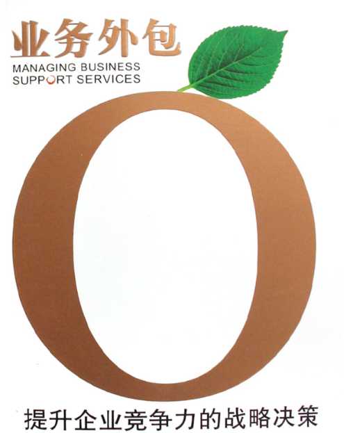 企业业务外包战略选择