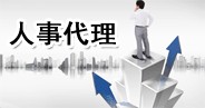 连云港通运人事代理服务