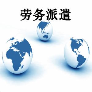 劳务派遣的发展现状
