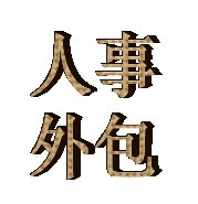 连云港通运人事外包是给企业提供低成本增值服务