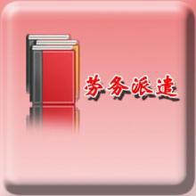 关于和谐的劳务派遣的特点主要体现在哪里