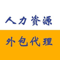 人力资源外包在中国的发展