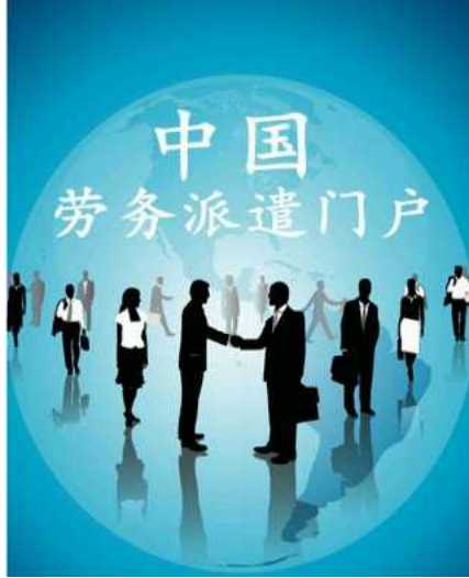 劳务派遣，新规之后明天在哪里