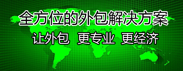 BPO外包正在成为企业提高竞争力和降低成本的重要手段