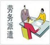 正确理解“劳务派遣“和”人力资源外包“概念