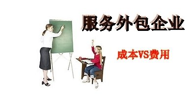 企业为什么会越来越流行用外包方式吸纳人才？