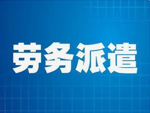 正确理解“劳务派遣“和”人力资源外包“概念